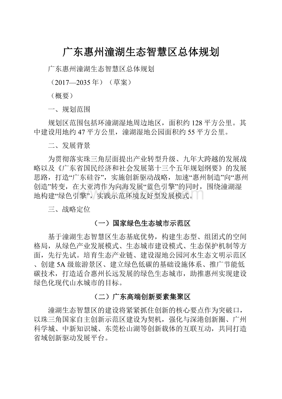 广东惠州潼湖生态智慧区总体规划.docx