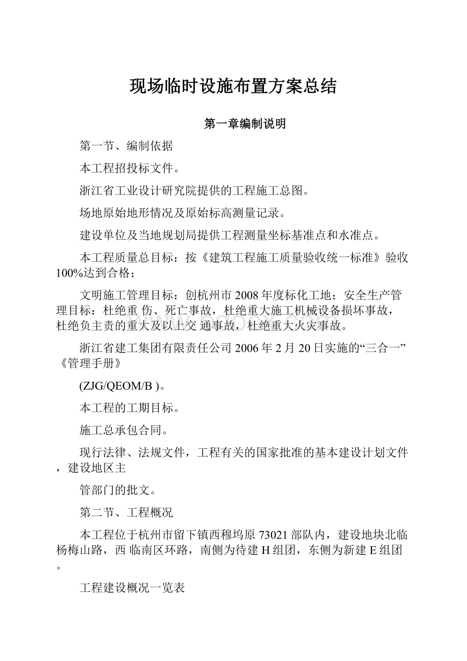 现场临时设施布置方案总结Word文档下载推荐.docx