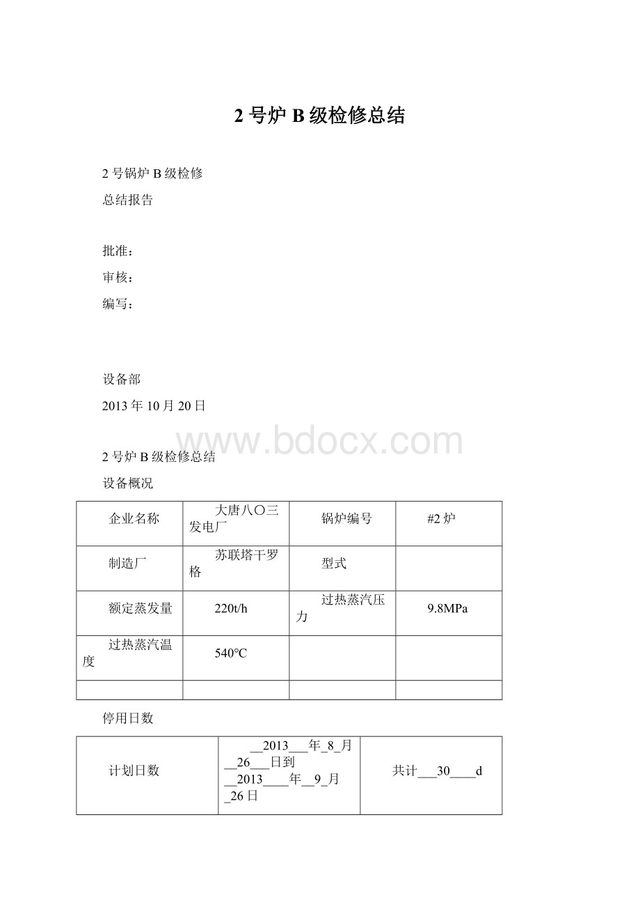 2号炉B级检修总结.docx_第1页