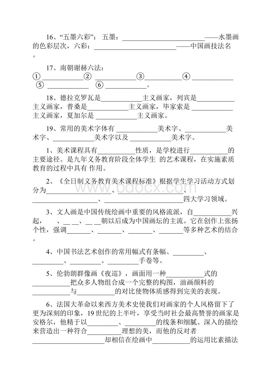 美术教师编制考试填空题总结.docx_第2页