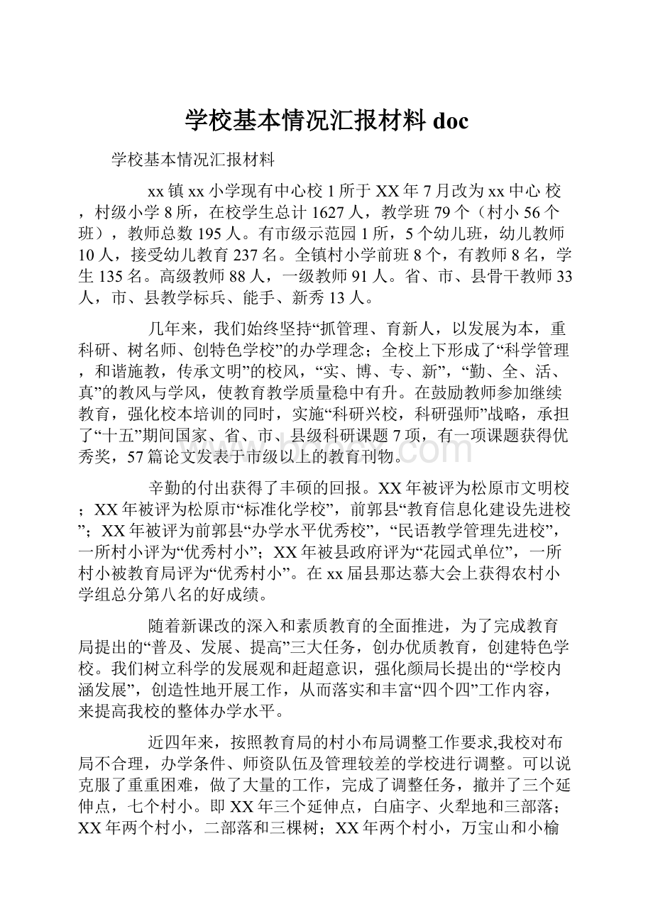 学校基本情况汇报材料docWord格式文档下载.docx