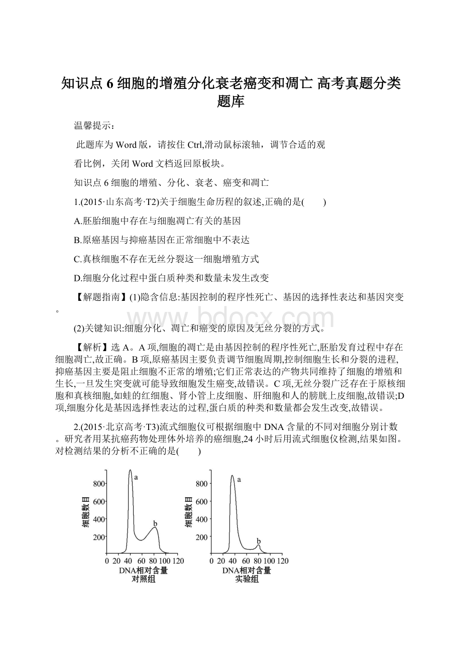 知识点6 细胞的增殖分化衰老癌变和凋亡 高考真题分类题库Word格式.docx_第1页