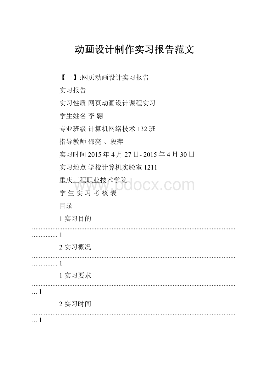 动画设计制作实习报告范文.docx_第1页