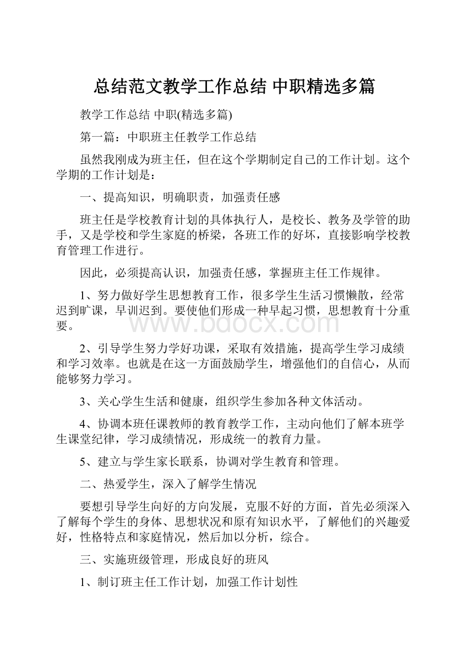 总结范文教学工作总结 中职精选多篇.docx