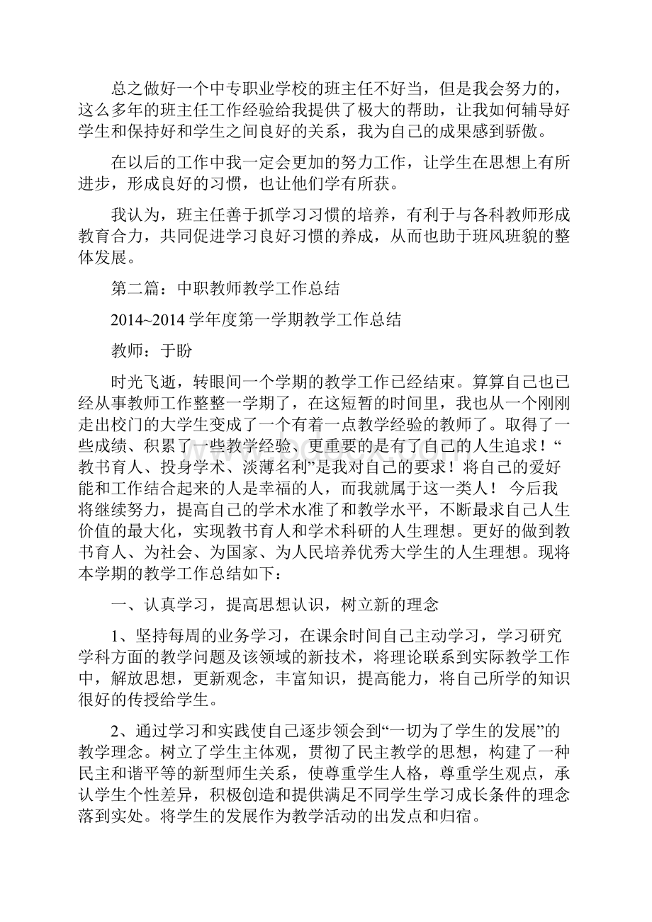 总结范文教学工作总结 中职精选多篇.docx_第3页