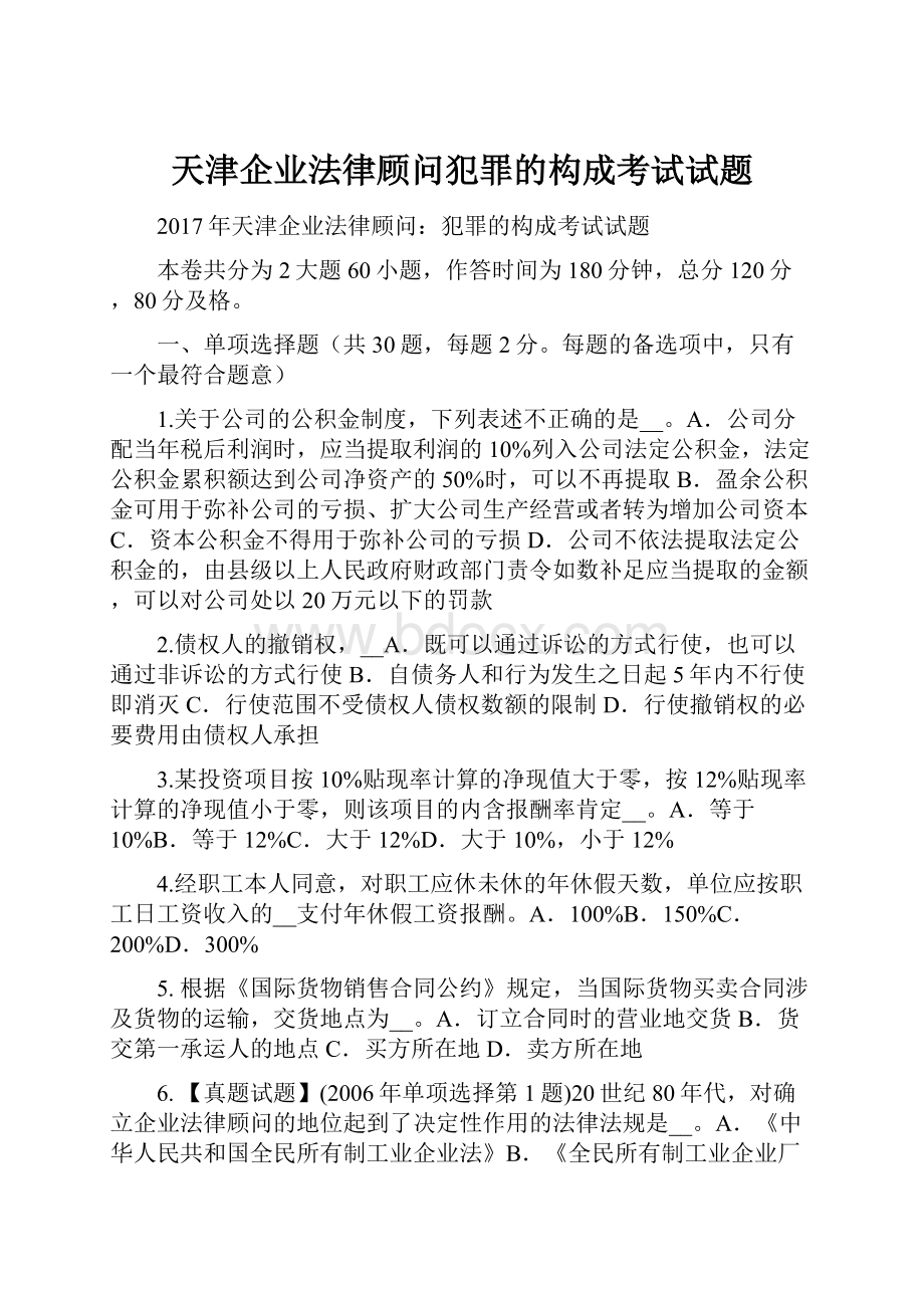 天津企业法律顾问犯罪的构成考试试题.docx_第1页