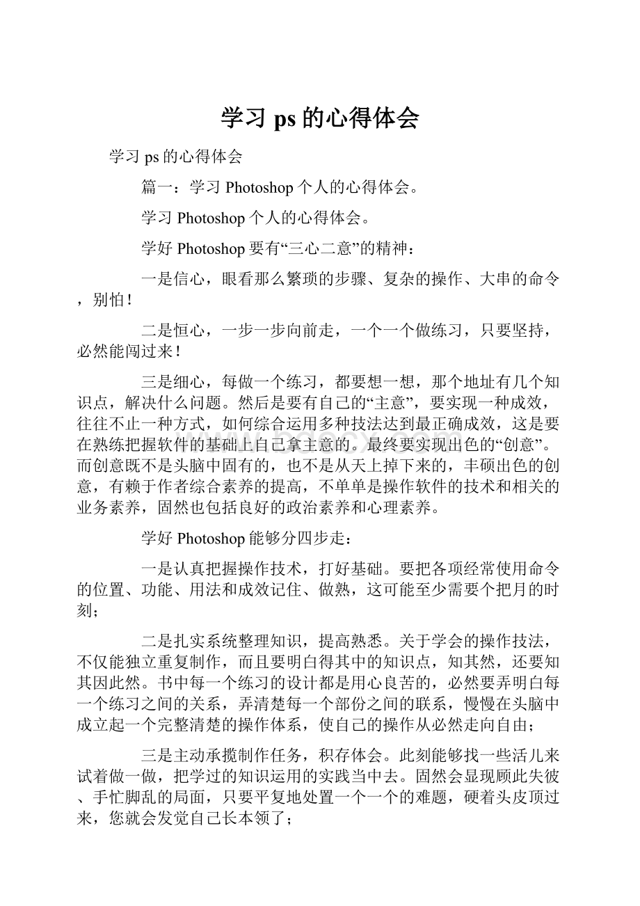 学习ps的心得体会Word格式文档下载.docx