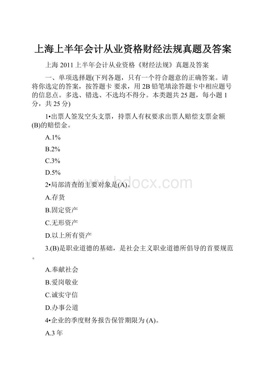 上海上半年会计从业资格财经法规真题及答案Word下载.docx