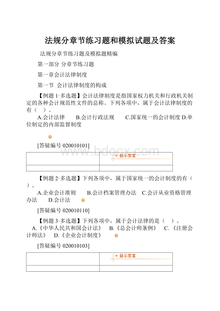 法规分章节练习题和模拟试题及答案文档格式.docx_第1页