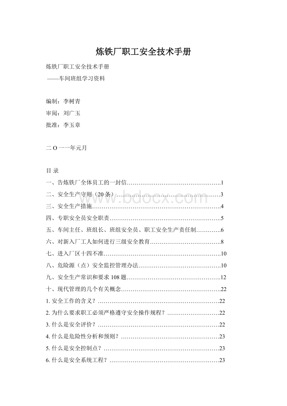 炼铁厂职工安全技术手册.docx_第1页