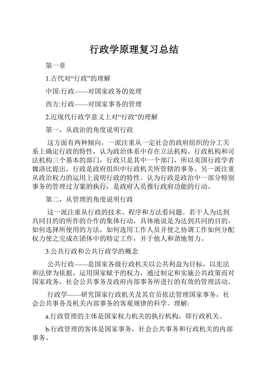 行政学原理复习总结Word格式文档下载.docx