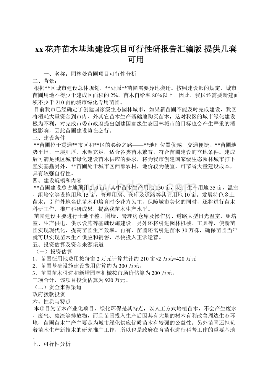 xx花卉苗木基地建设项目可行性研报告汇编版 提供几套可用.docx_第1页