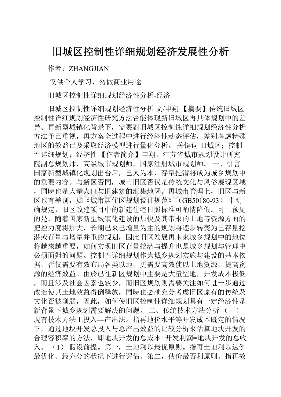 旧城区控制性详细规划经济发展性分析.docx