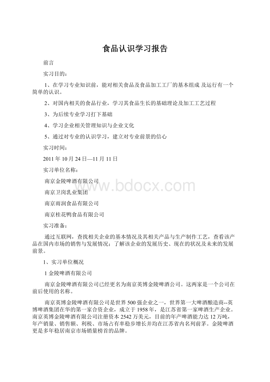 食品认识学习报告.docx