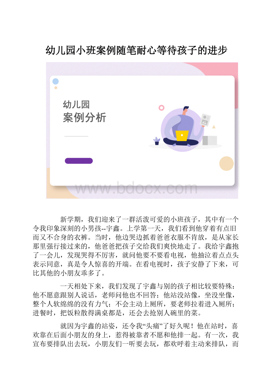 幼儿园小班案例随笔耐心等待孩子的进步.docx_第1页