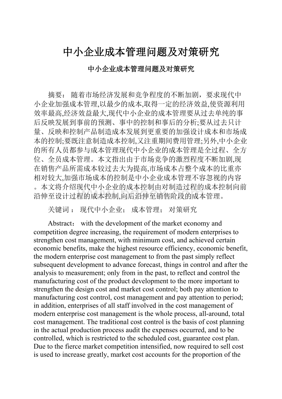 中小企业成本管理问题及对策研究Word文件下载.docx