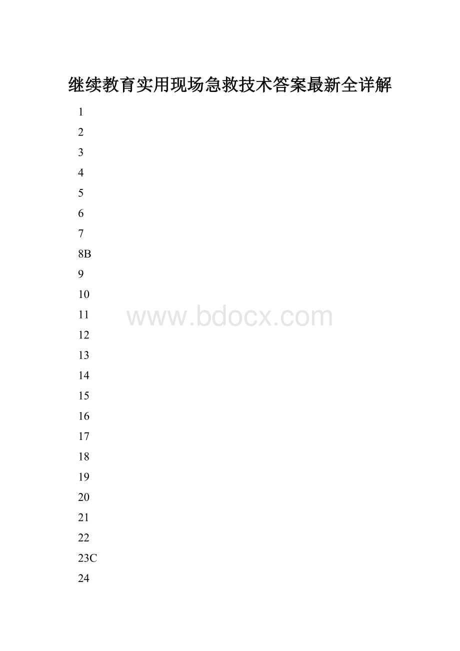 继续教育实用现场急救技术答案最新全详解Word格式文档下载.docx_第1页