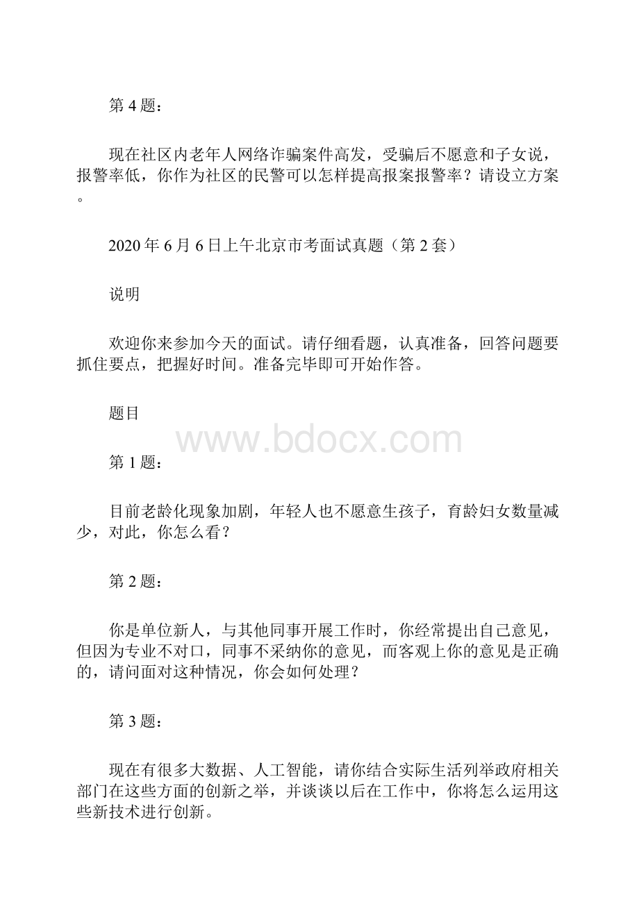 北京公务员面试真题.docx_第2页