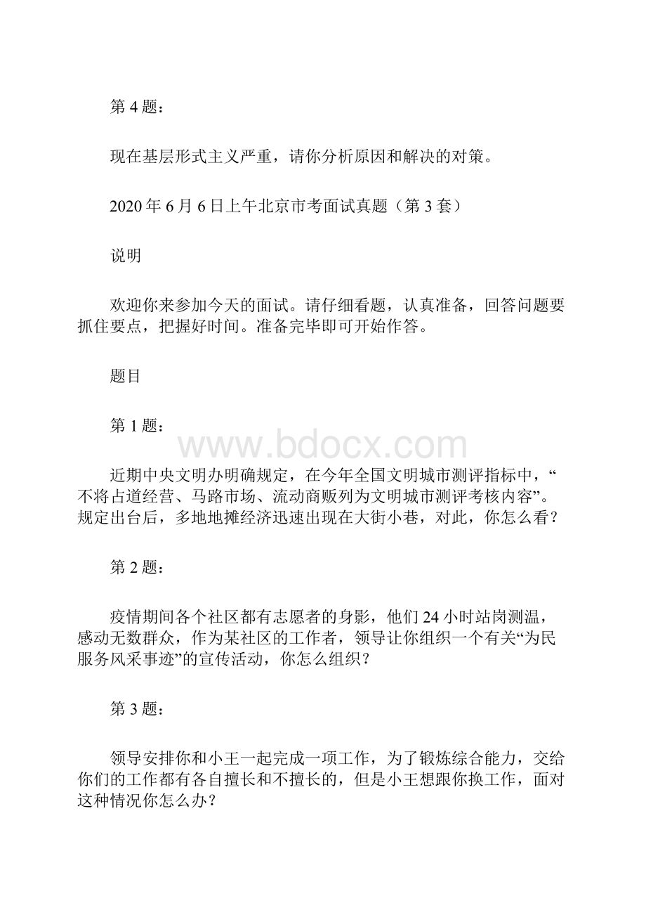 北京公务员面试真题.docx_第3页