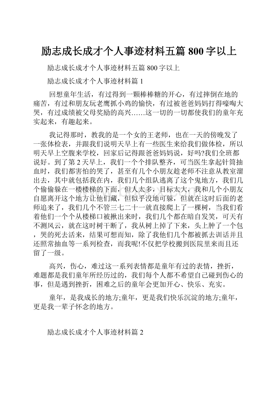 励志成长成才个人事迹材料五篇800字以上文档格式.docx_第1页