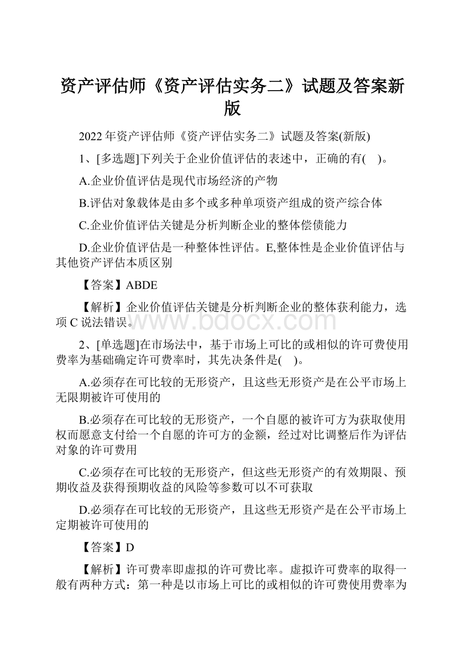 资产评估师《资产评估实务二》试题及答案新版.docx