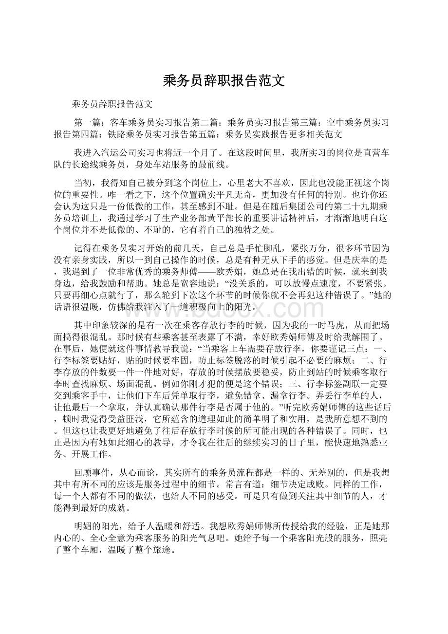 乘务员辞职报告范文Word格式文档下载.docx