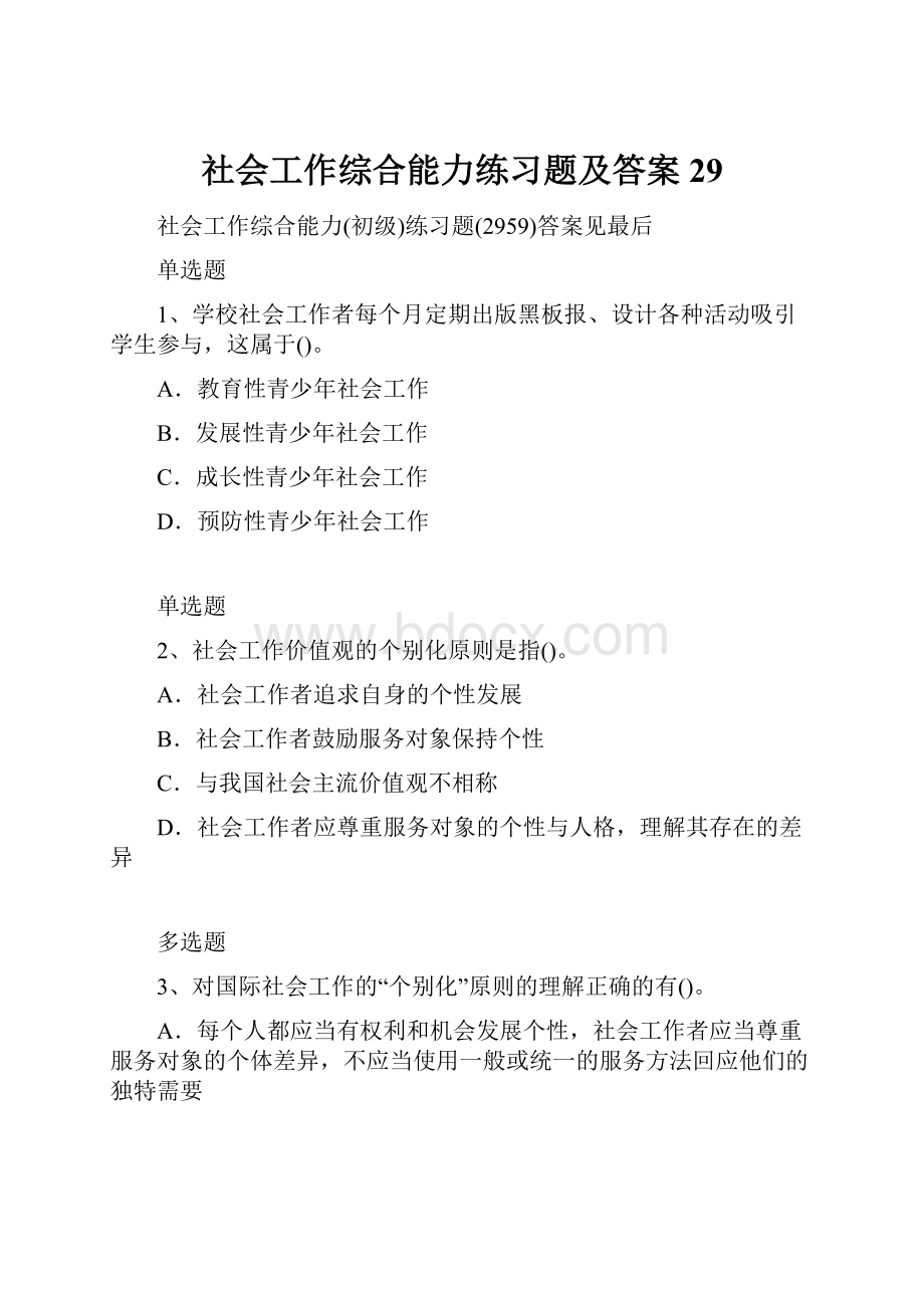 社会工作综合能力练习题及答案29Word格式文档下载.docx