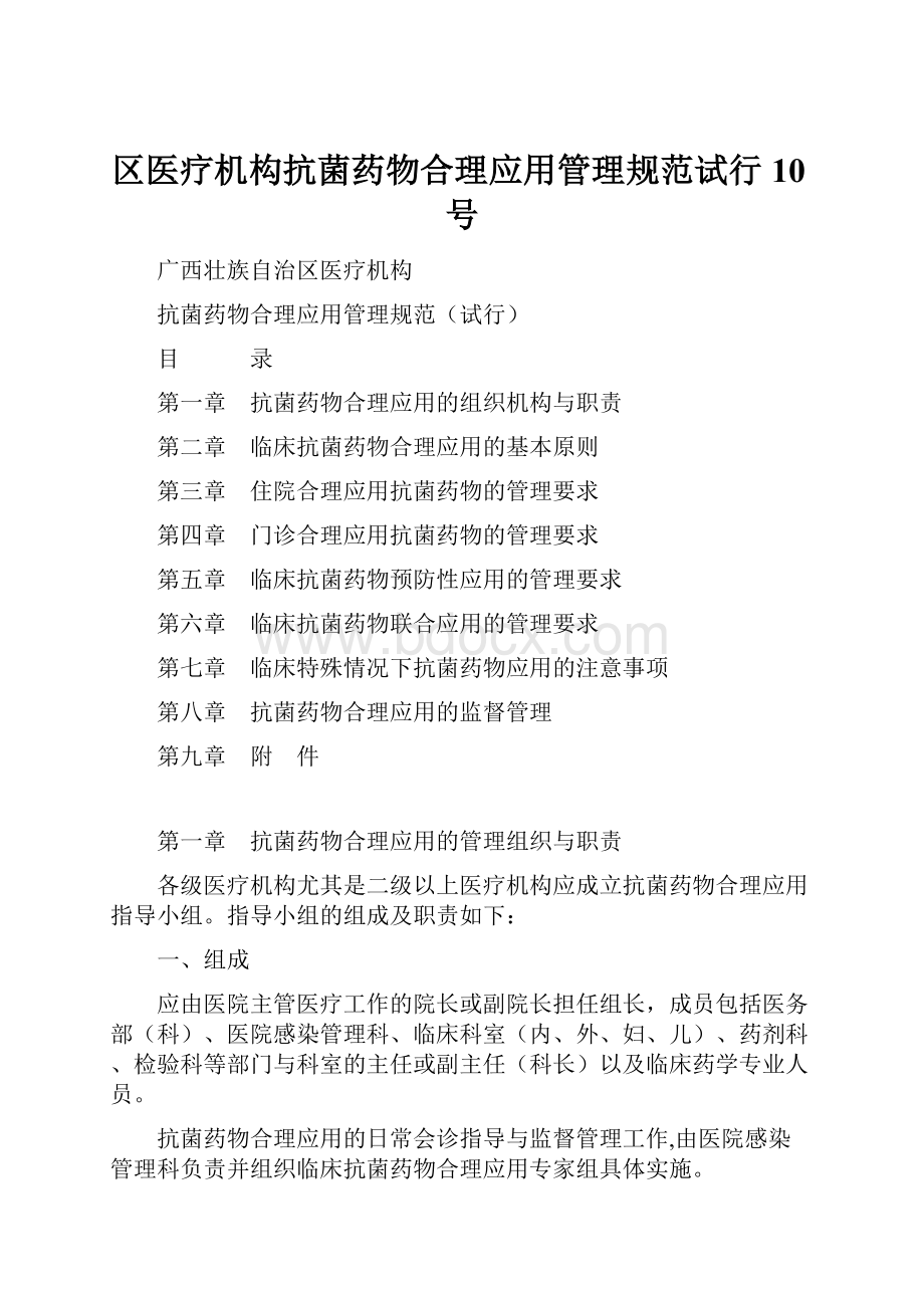 区医疗机构抗菌药物合理应用管理规范试行 10号Word格式文档下载.docx