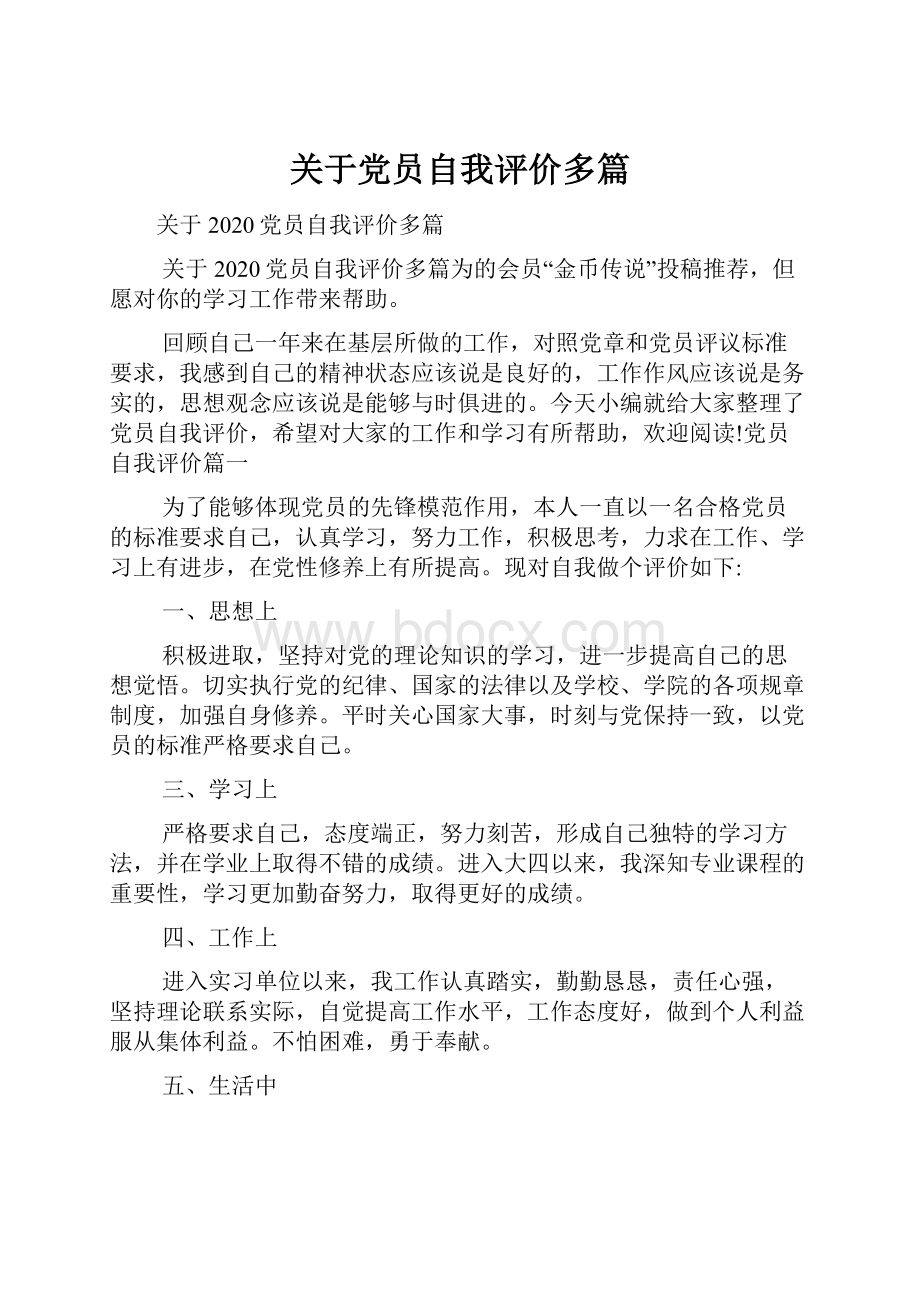 关于党员自我评价多篇Word文件下载.docx_第1页