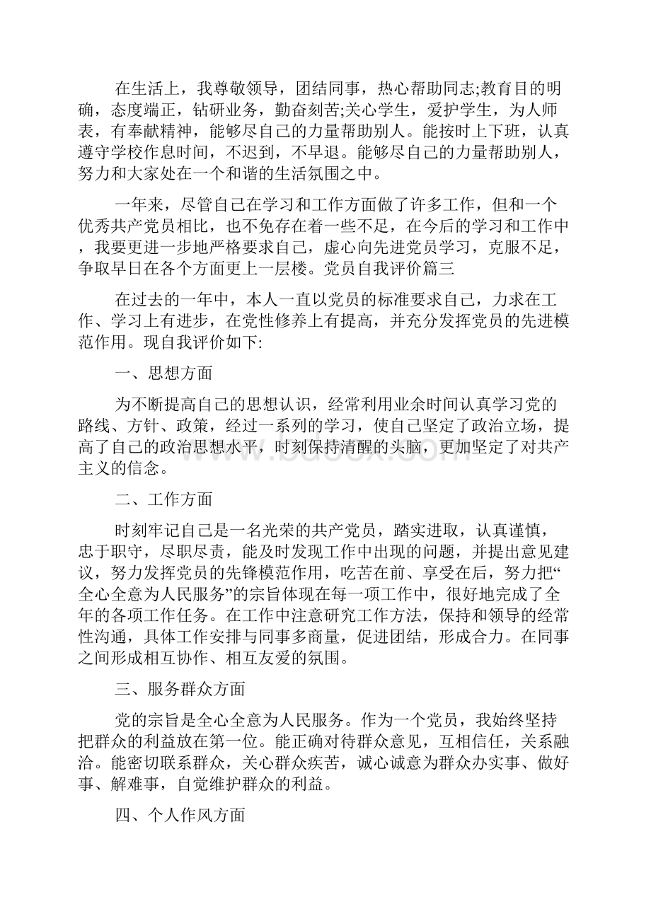 关于党员自我评价多篇.docx_第3页