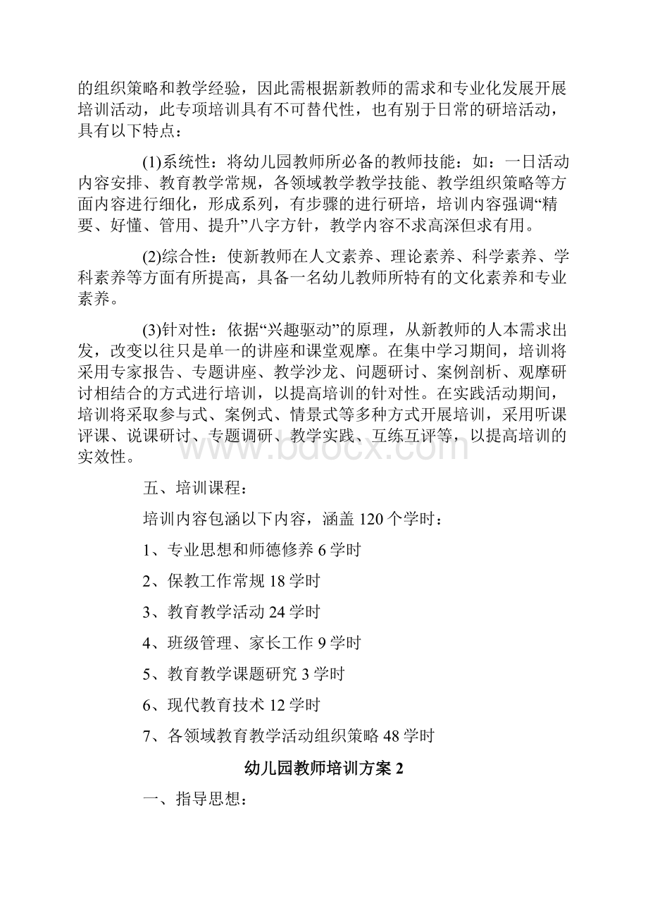 幼儿园教师培训方案通用5篇.docx_第2页