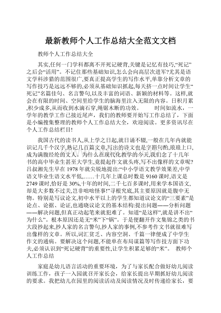 最新教师个人工作总结大全范文文档Word文件下载.docx