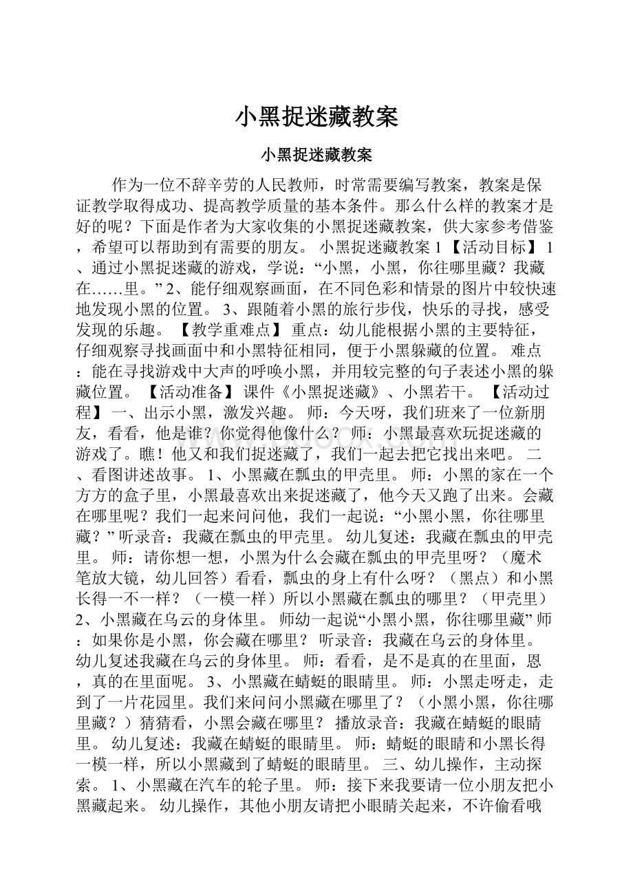 小黑捉迷藏教案Word文档格式.docx