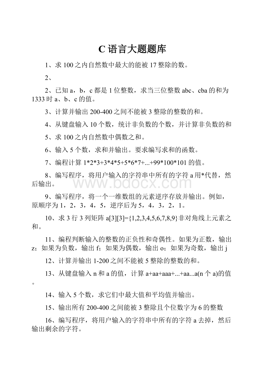 C语言大题题库.docx_第1页