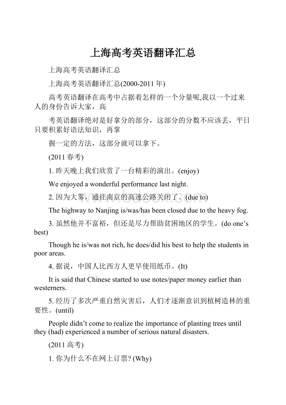 上海高考英语翻译汇总Word文档格式.docx