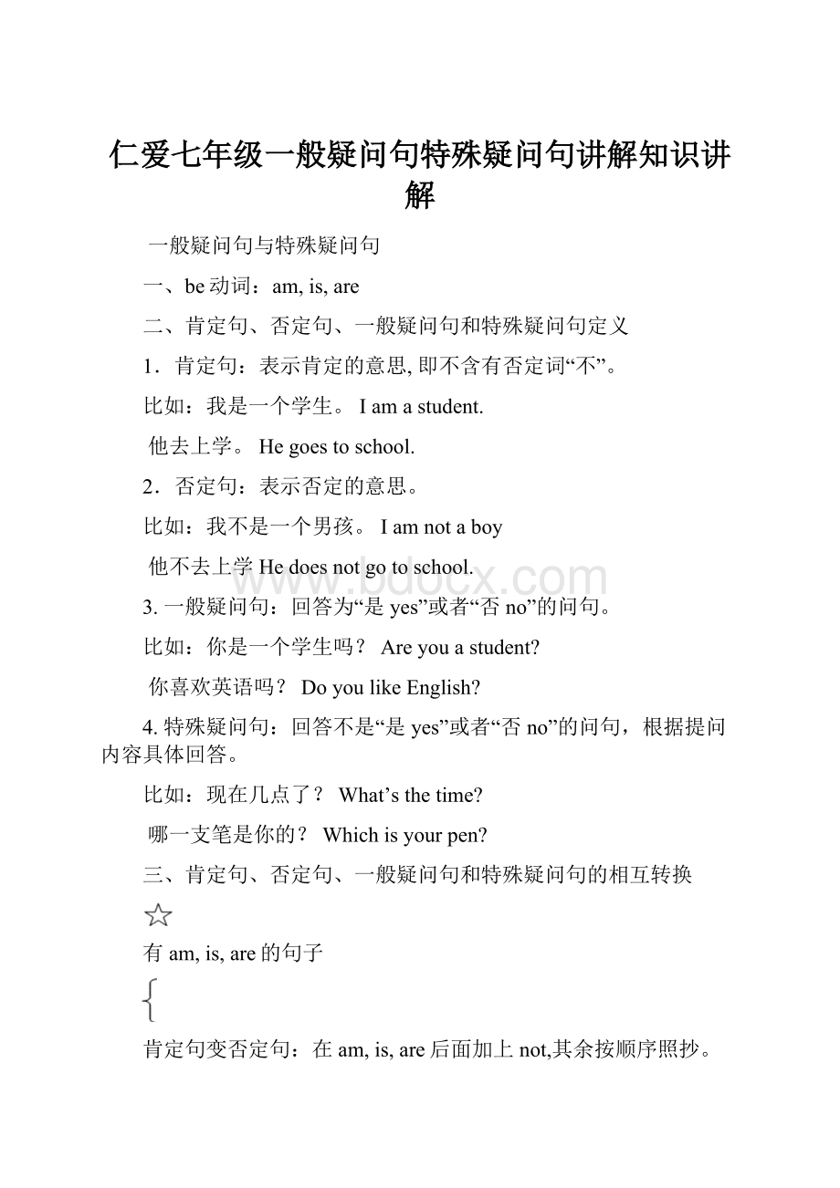 仁爱七年级一般疑问句特殊疑问句讲解知识讲解Word格式文档下载.docx