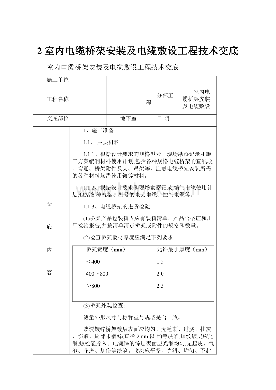 2室内电缆桥架安装及电缆敷设工程技术交底.docx