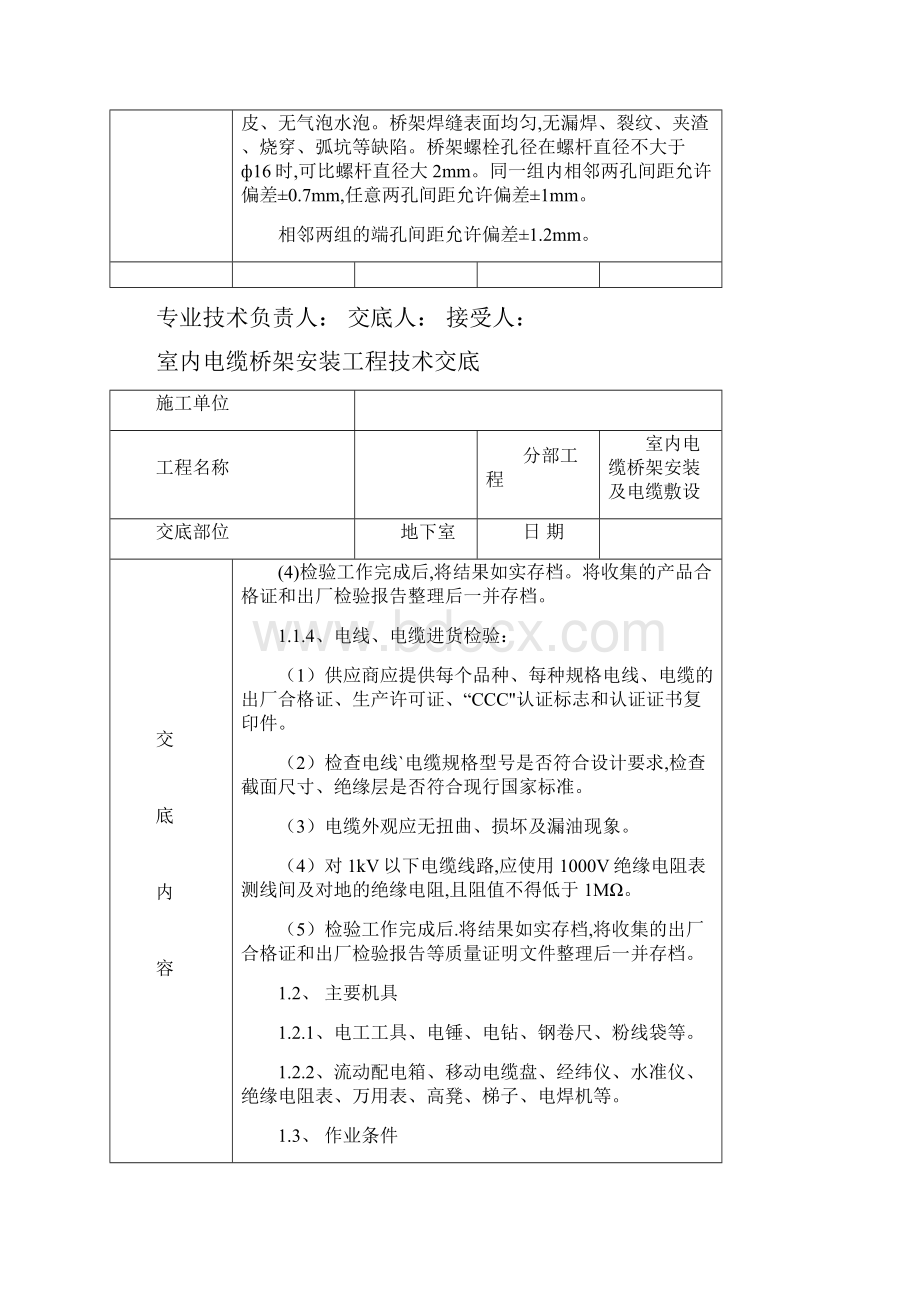 2室内电缆桥架安装及电缆敷设工程技术交底.docx_第2页