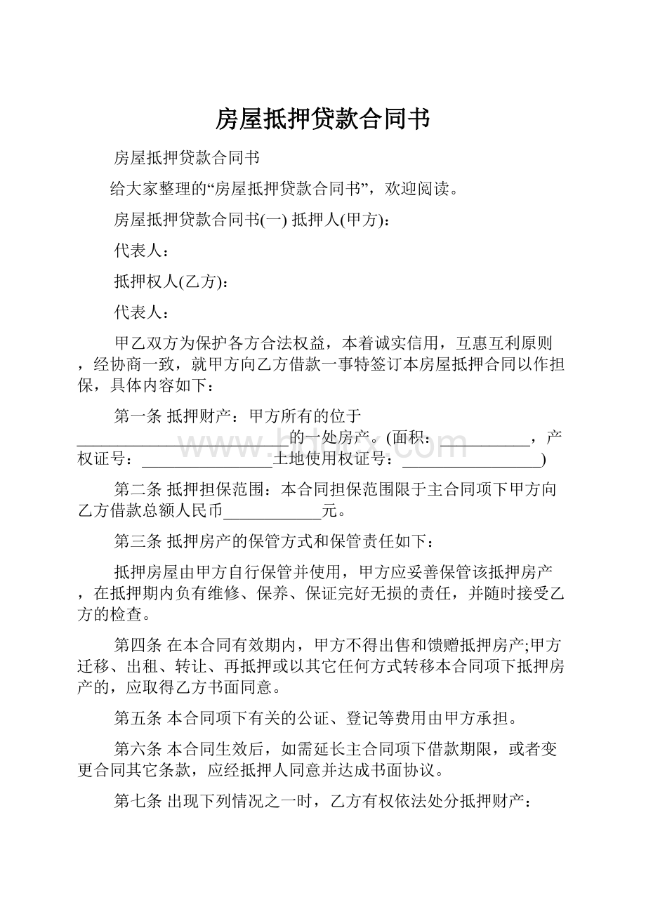 房屋抵押贷款合同书.docx