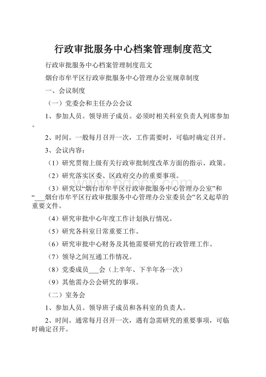 行政审批服务中心档案管理制度范文.docx_第1页