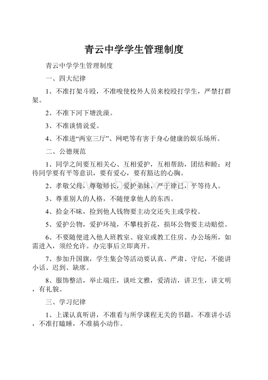 青云中学学生管理制度Word文档格式.docx_第1页