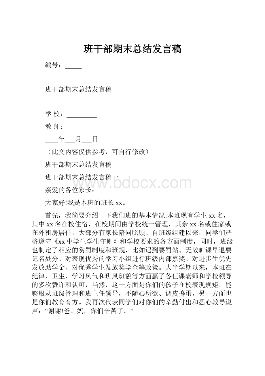 班干部期末总结发言稿Word格式.docx