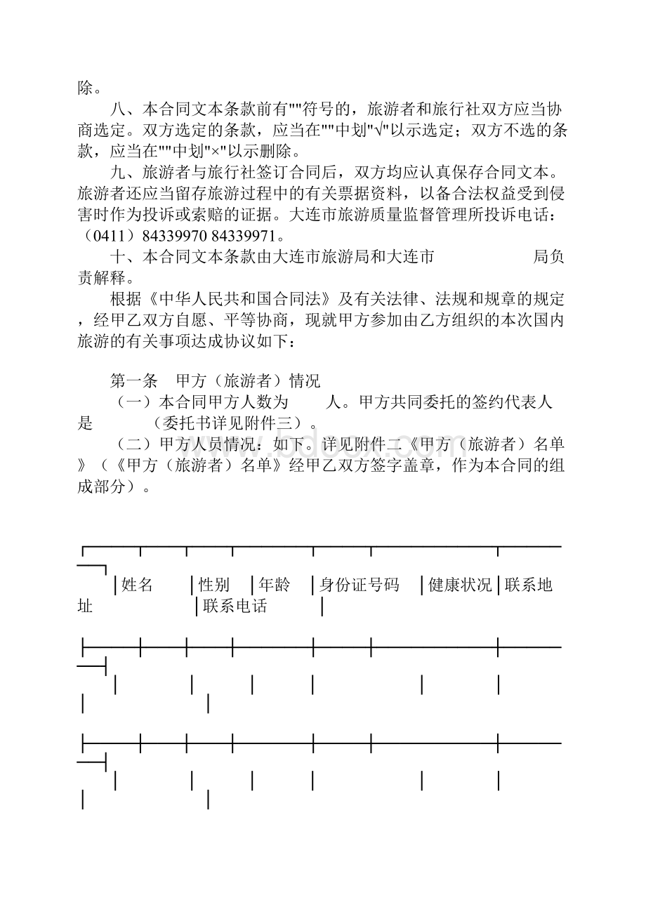 旅行社国内旅游合同.docx_第2页