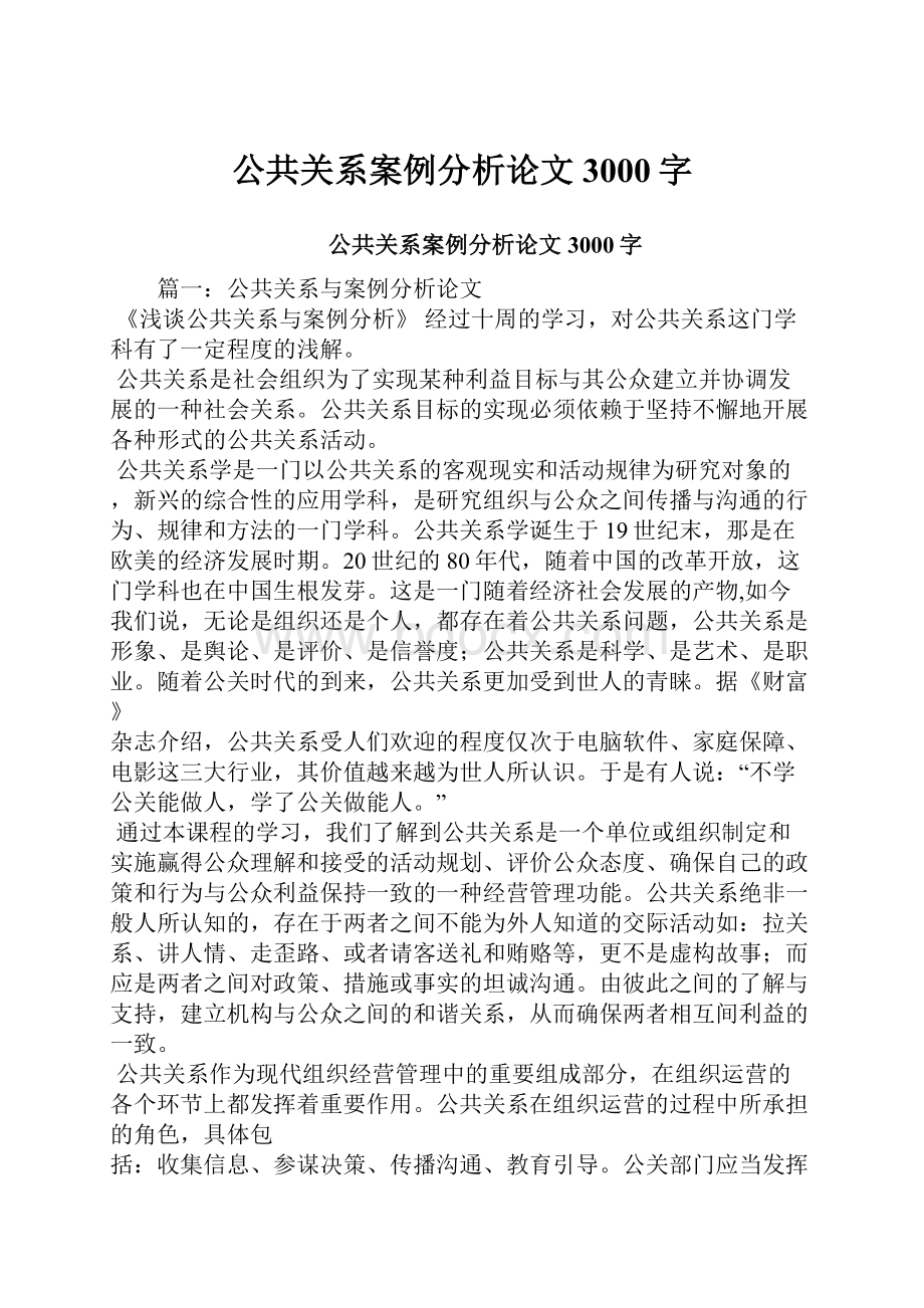 公共关系案例分析论文3000字Word格式文档下载.docx_第1页