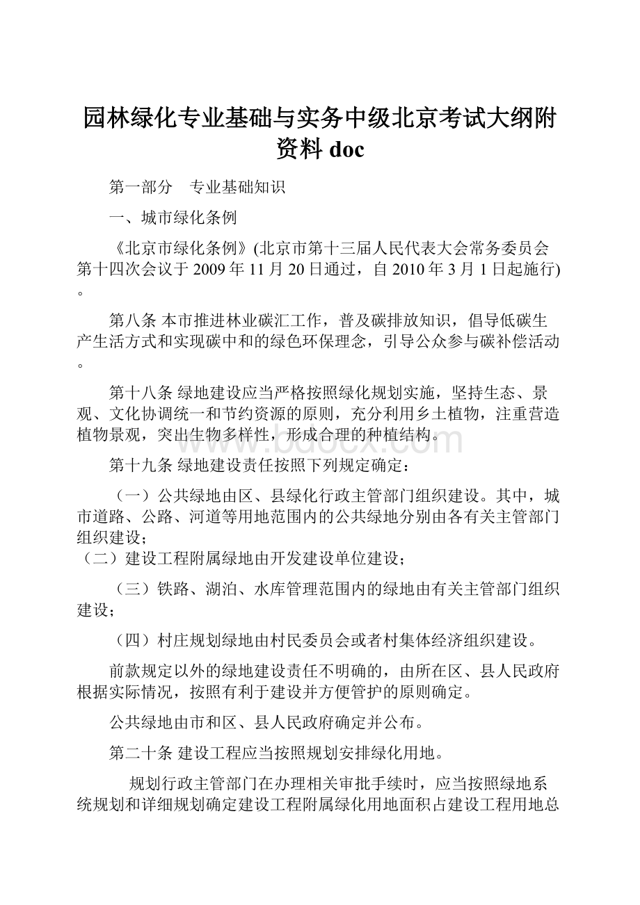 园林绿化专业基础与实务中级北京考试大纲附资料docWord文档格式.docx