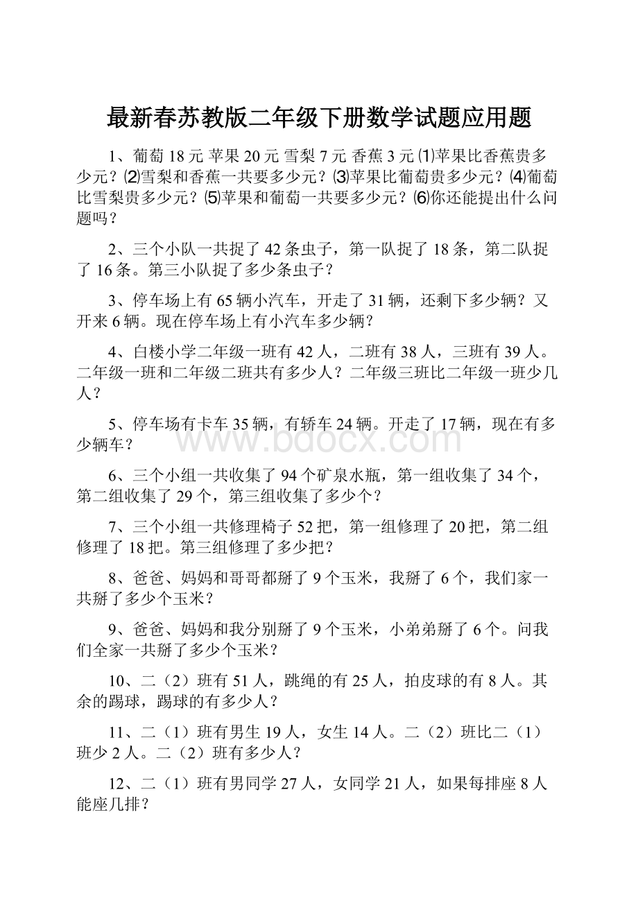 最新春苏教版二年级下册数学试题应用题.docx_第1页