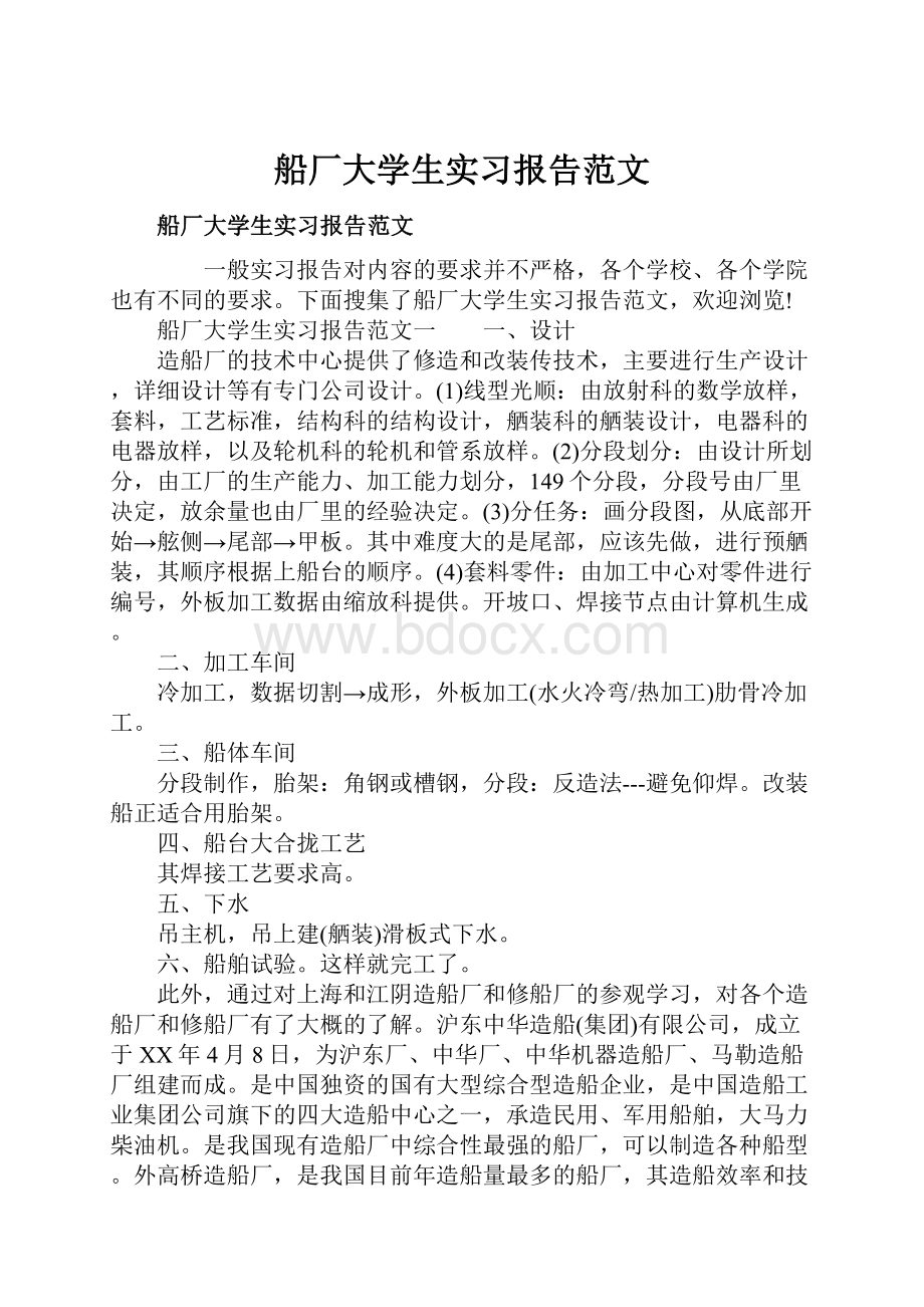 船厂大学生实习报告范文文档格式.docx_第1页