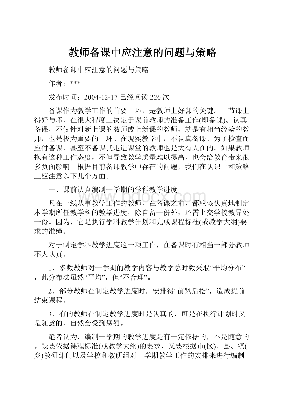 教师备课中应注意的问题与策略.docx