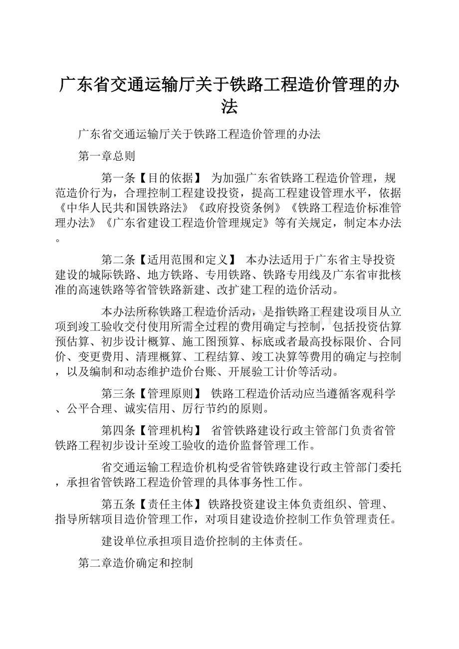 广东省交通运输厅关于铁路工程造价管理的办法Word格式文档下载.docx_第1页