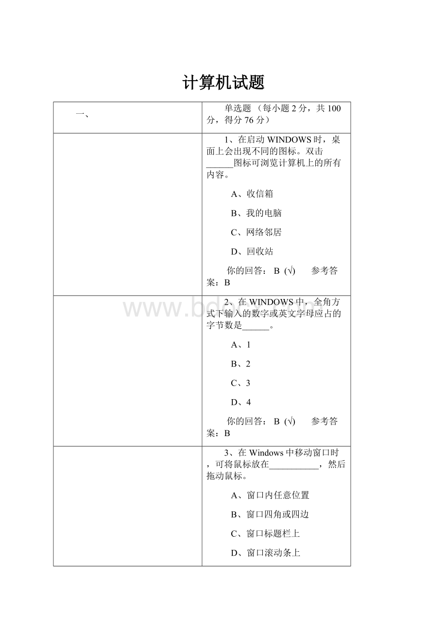 计算机试题Word文档格式.docx